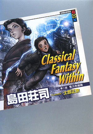 Classical Fantasy Within(第2話)怪力光線砲講談社BOX