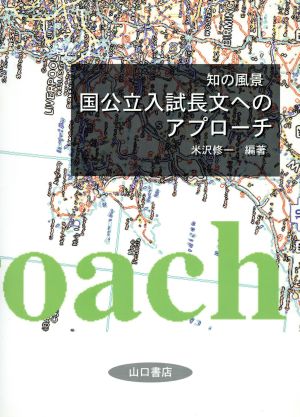 知の風景 国公立入試長文へのアプローチ