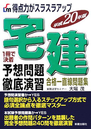 宅建予想問題徹底演習(平成20年版) 得点力がスラスラアップ