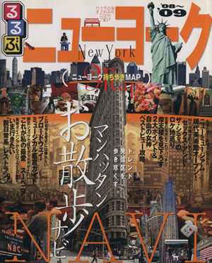 るるぶ ニューヨーク('08-'09)