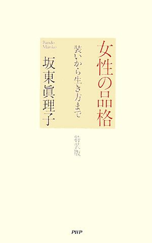 女性の品格 特装版装いから生き方まで