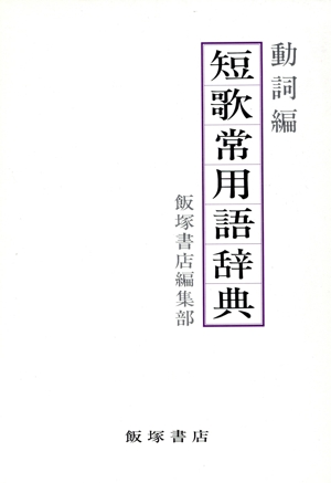 短歌常用語辞典 動詞編