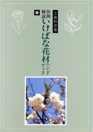 作例解説 いけばな花材ハンドブック(春)