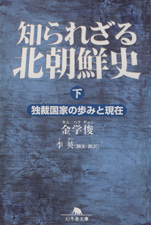 知られざる北朝鮮史(下) 独裁国家の歩みと現在 幻冬舎文庫