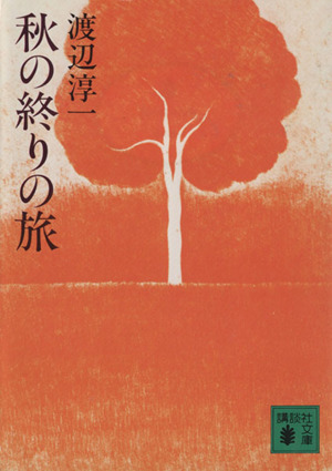 秋の終りの旅 講談社文庫