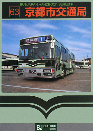 京都市交通局バスジャパンハンドブックシリーズ