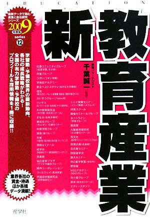 新教育産業(2009年度版) 最新データで読む産業と会社研究シリーズ12