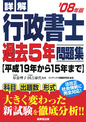 詳解 行政書士 過去5年問題集('08年版)