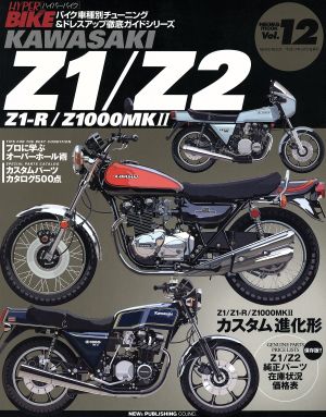 ハイパーバイク12 カワサキZ1/Z2