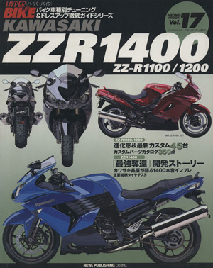 ハイパーバイク17 カワサキZZR1400