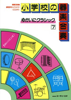 小学校の器楽合奏 ゆかいにクラシック(7)