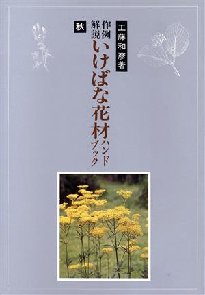 作例解説 いけばな花材ハンドブック(秋)