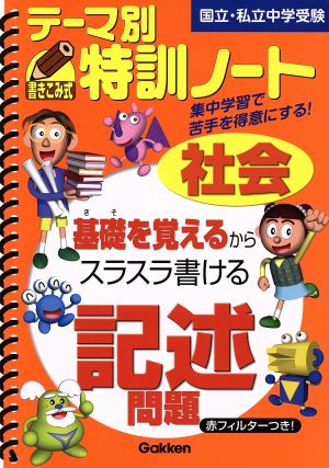 テーマ別特訓ノート 社会記述問題