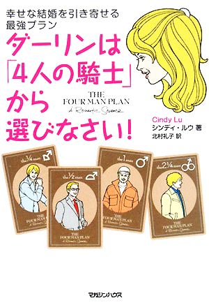 ダーリンは「4人の騎士」から選びなさい！ 幸せな結婚を引き寄せる最強プラン