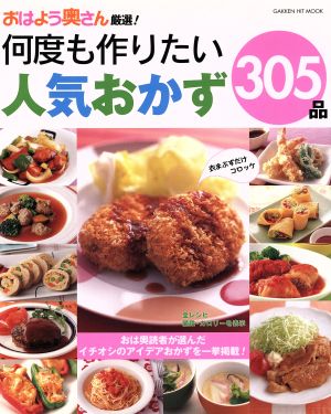 おはよう奥さん厳選！何度も作りたい人気のおかず305品