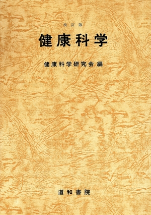 改訂版 健康科学