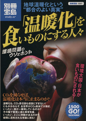 「温暖化」を食いものにする人々 地球温暖化という“都合のよい真実