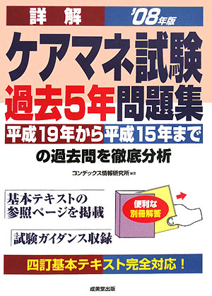 詳解 ケアマネ試験過去5年問題集('08年版)