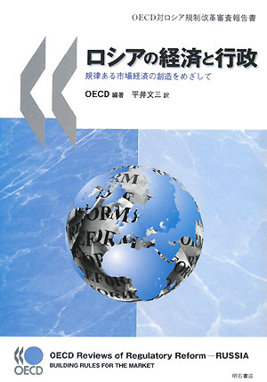 ロシアの経済と行政 規律ある市場経済の創造をめざして OECD対ロシア規制改革審査報告書