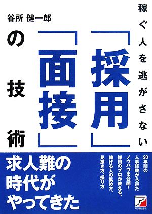 稼ぐ人を逃がさない「採用」「面接」の技術 アスカビジネス