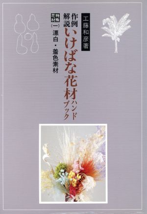 いけばな花材ハンドブック 特殊花材(1) 作例解説