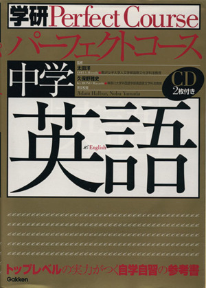 パーフェクトコース 中学 英語 トップレベルの実力がつく自学自習の参考書