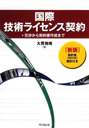 国際技術ライセンス契約 交渉から契約書作成まで