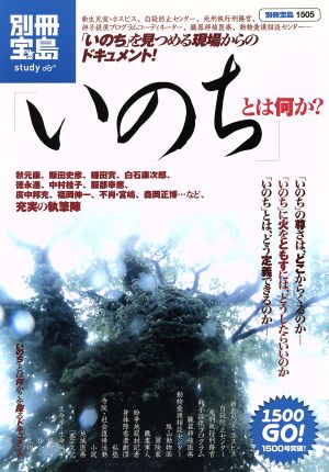 「いのち」とは何か？ 別冊宝島1505