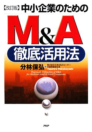 中小企業のためのM&A徹底活用法