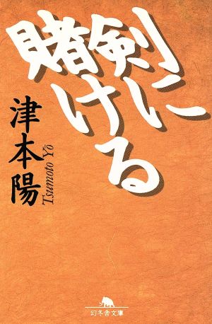 剣に賭ける 幻冬舎文庫