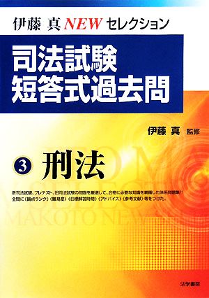 司法試験短答式過去問(3) 刑法 伊藤真NEWセレクション