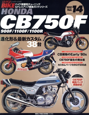 ハイパーバイク14 HONDA CB750F