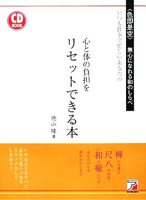 いつも仕事で忙しいあなたの心と体の負担をリセットできる本 “色即是空