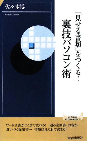 裏技パソコン術「見せる書類」をつくる！青春新書INTELLIGENCE