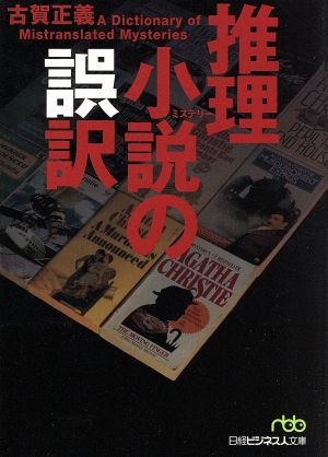 推理小説の誤訳 日経ビジネス人文庫