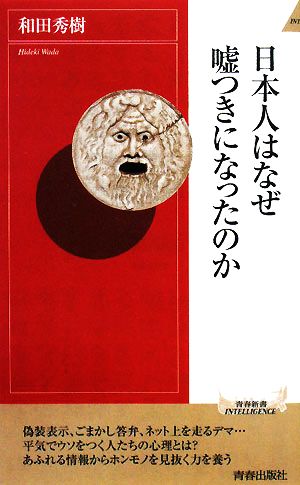 日本人はなぜ嘘つきになったのか 青春新書INTELLIGENCE