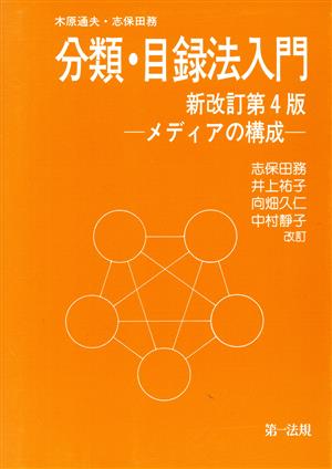 分類・目録法入門 新改訂第4版 メディアの構成