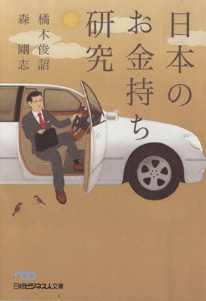 日本のお金持ち研究 日経ビジネス人文庫