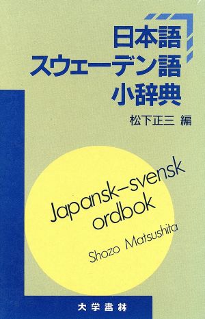 日本語スウェーデン語小辞典