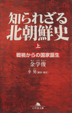 知られざる北朝鮮史(上) 戦禍からの国家誕生 幻冬舎文庫