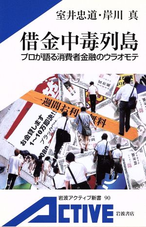 借金中毒列島 岩波アクティブ新書