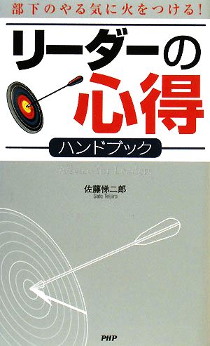 リーダーの心得ハンドブック 部下のやる気に火をつける！