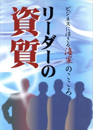 リーダーの資質 ビジネスに活きる海軍のこころ