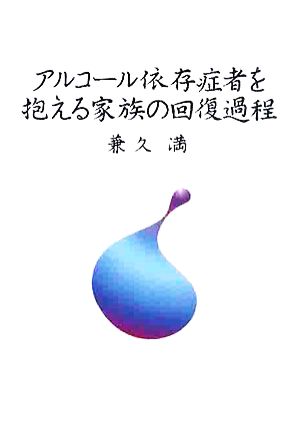 アルコール依存症者を抱える家庭の回復過程