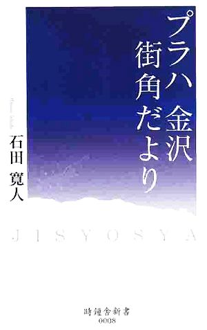 プラハ金沢街角だより 時鐘舎新書