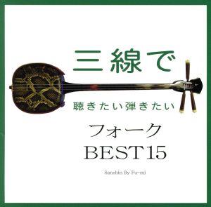 三線で聴きたい弾きたい フォーク BEST15