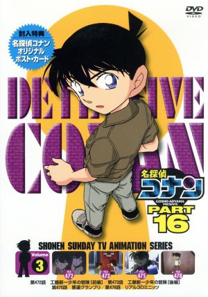 名探偵コナン PART16 vol.3