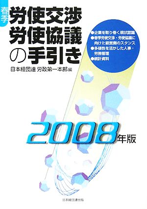 春季労使交渉・労使協議の手引き(2008年版)