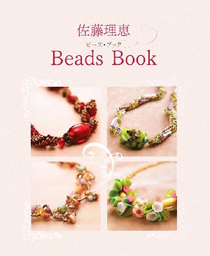 佐藤理恵Beads Book