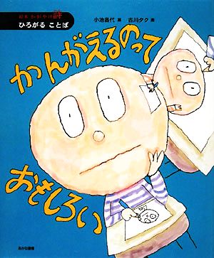 かんがえるのっておもしろい 絵本 かがやけ・詩ひろがることば